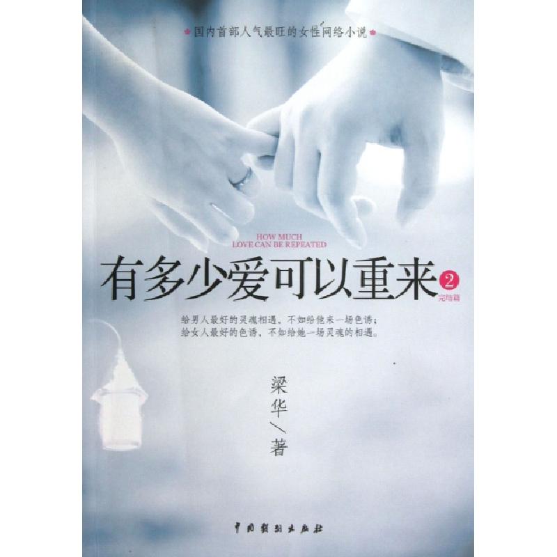 正版新书】有多少爱可以重来(2完结篇)梁华9787104038610