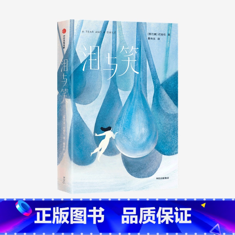 【正版】 泪与笑(作家榜经典名著)纪伯伦著 52篇哲学感悟 帮助无数读者找到生命的意义走出心灵困境 出版社图书