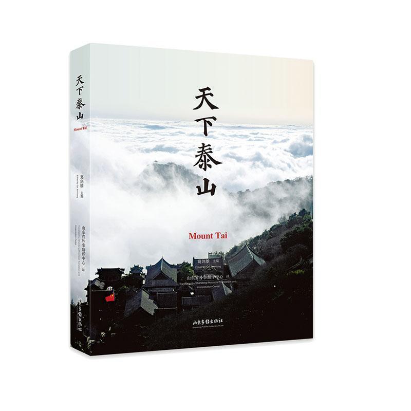 [正版]天下泰山葛剑雄 旅游地图书籍高清大图