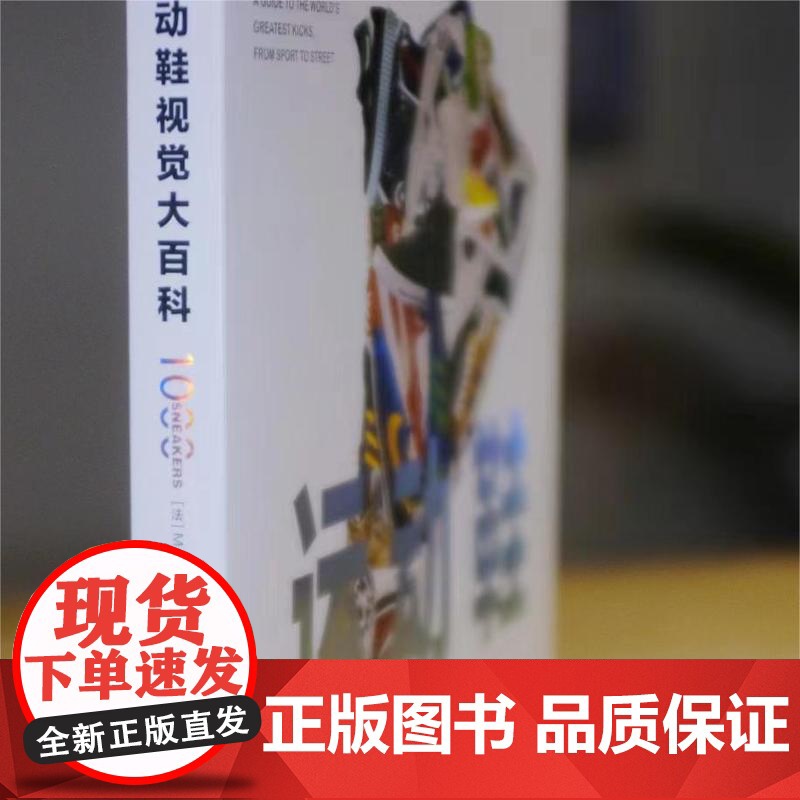 店 运动鞋视觉大百科 精装版 运动鞋指南 运动鞋文化的兴起及与其相关的运动明星品牌故事关键比赛 画册1册 马蒂厄·勒莫高清大图