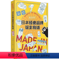 [正版]文 原来如此:日本经典品牌诞生物语 9787545818956