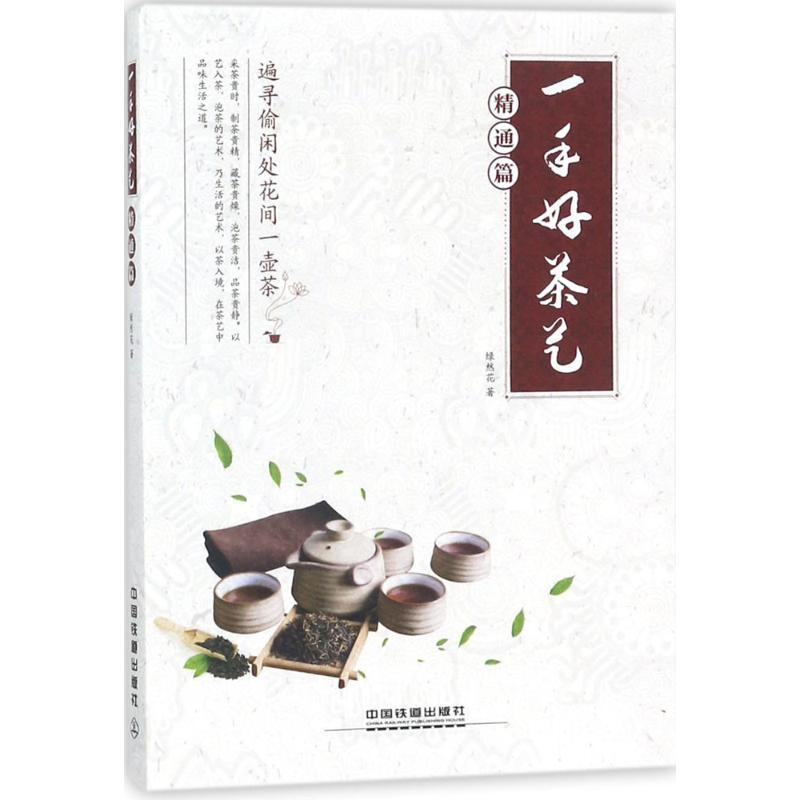 正版新书】一手好茶艺(精通篇)绿然花9787113238568
