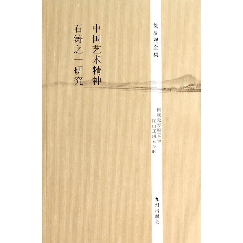 音像中国艺术精神石涛之一研究/徐复观全集徐复观