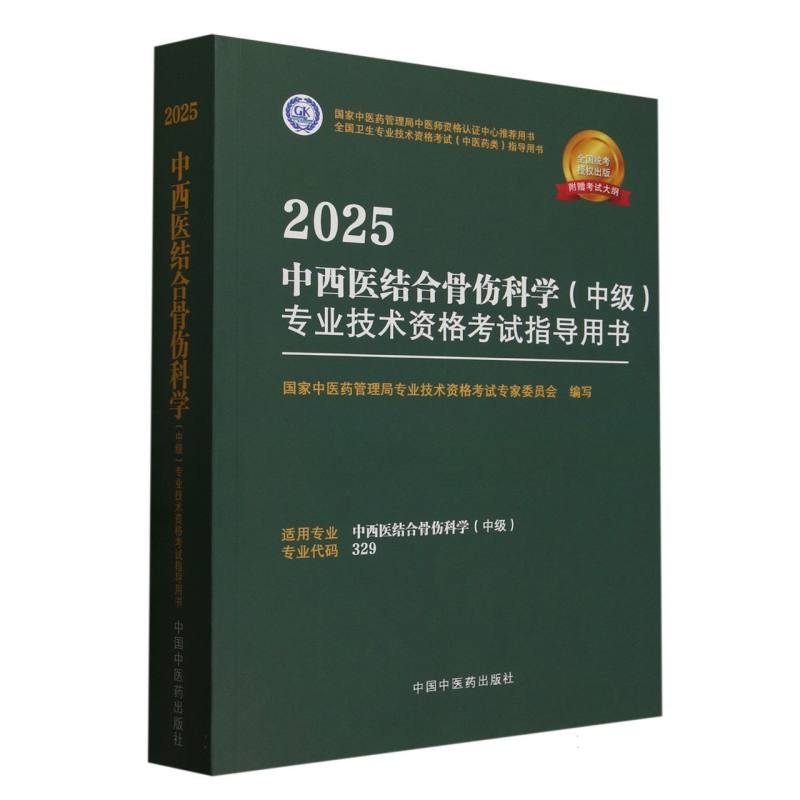 正版新书】2025中西医结合骨伤科学<中级>专业技术资格考试指导用