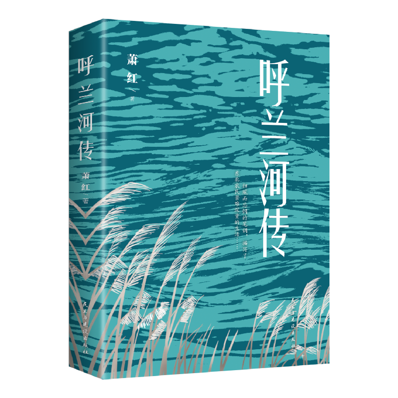 醉染图书呼兰河传9787513918220高清大图