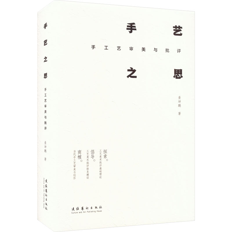 [M]手艺之思 手工艺审美与批评-9787503973055高清大图