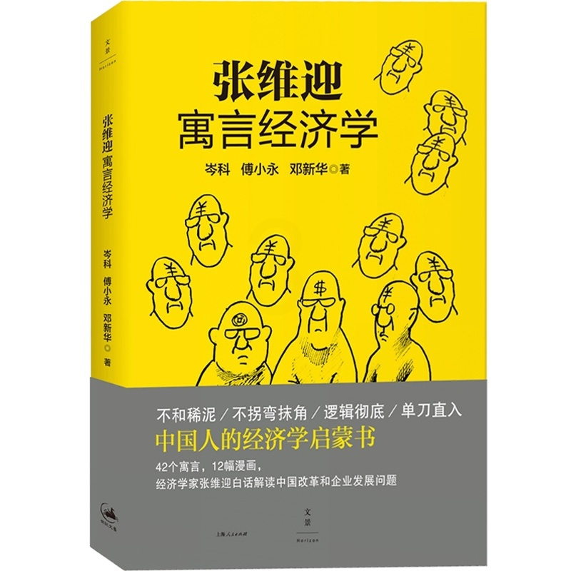[正版]张维迎寓言经济学 岑科/傅小永/邓 中国人的经济学启蒙书 经济学家张维迎白话解读中国改革企业发展 世纪文景 世