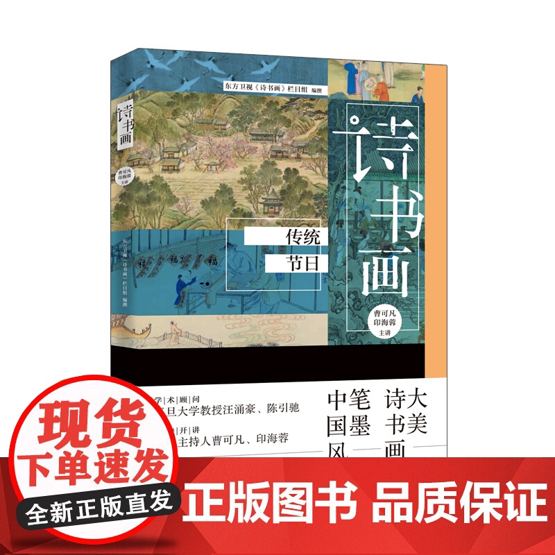 诗书画十二时辰/诗书画传统节日/诗书画二十四节气 古典诗词书画艺术中华文化学林出版社高清大图
