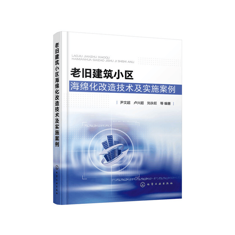 醉染图书老旧建筑小区海绵化改造技术及实施案例9787121295图片