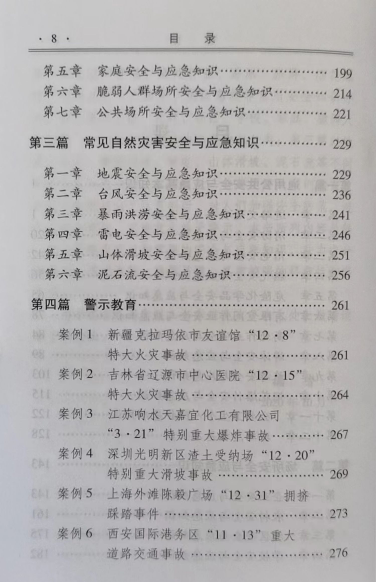 [正版图书]安全与应急科普知识:安全宣传“五进”读本 应急管理部宣教中心 可扫码看视频 2023安全生产月宣教读本 安全高清大图