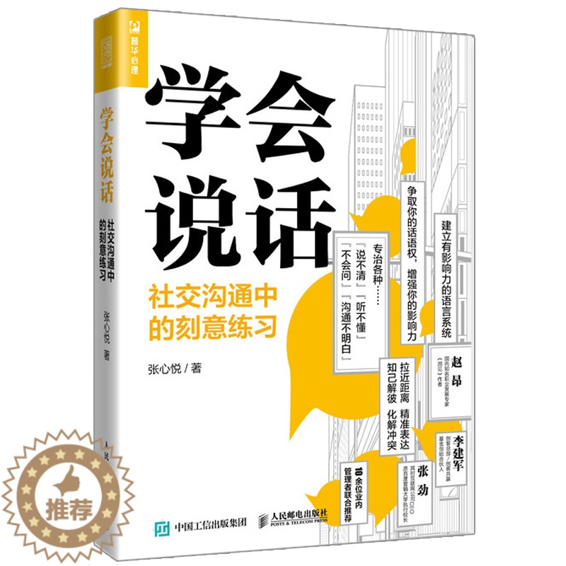 【醉染正版】学会说话 社交沟通中的刻意练习 张心悦 别输在不会表达上说话的艺术说话心理学高情商 社交沟通技巧书人际交往口