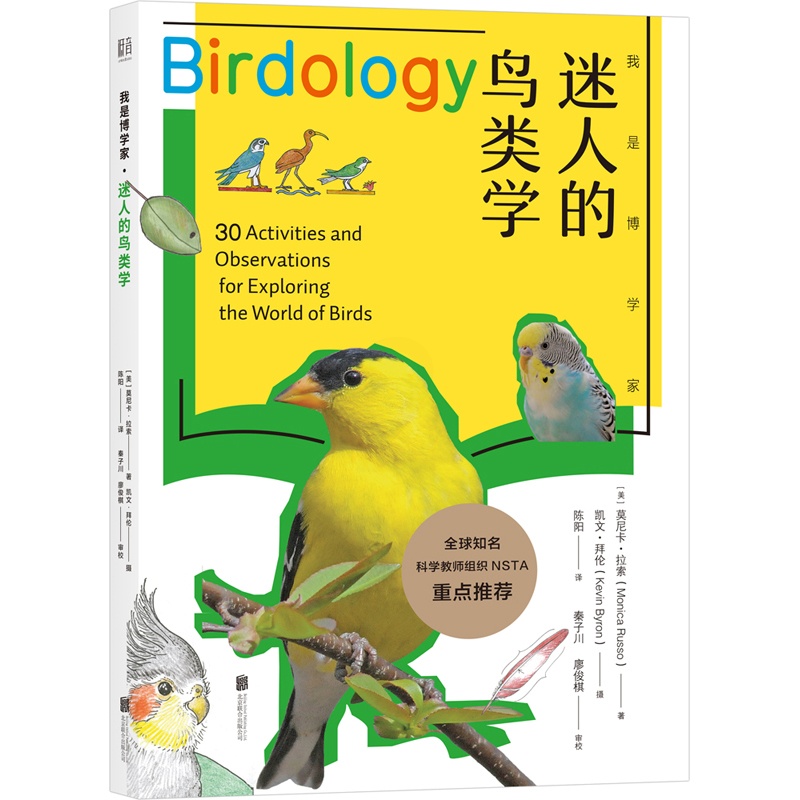 [醉染正版]我是博学家系列 迷人的鸟类学 鸟类学普及读物 全球知名科学教师组织NSTA重点推荐 儿童青少年科普百科类书籍高清大图
