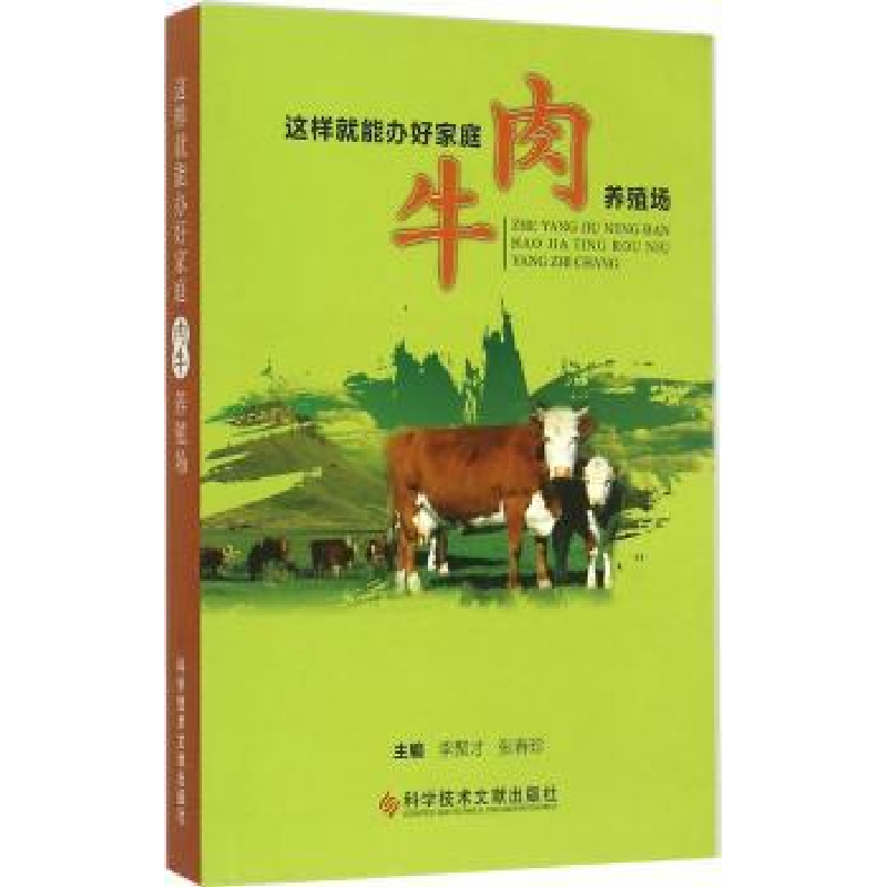 音像这样就能办好家庭肉牛养殖场李聚才,张春珍主编