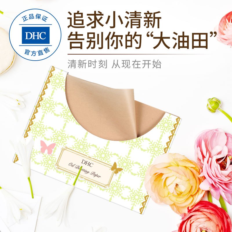 官方直售 Dhc吸油面纸 宽幅型 95 135mm 0张男女毛孔清洁一张用全脸吸油纸报价 参数 图片 视频 怎么样 问答 苏宁易购