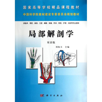 醉染图书局部解剖学(双语版)9787030298171