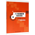 人力资源管理综合实训(“十三五”普通高等教育应用型