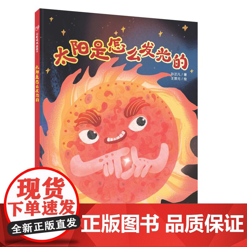太阳是怎么发光的精装硬壳科普图画书引领孩子走进宇宙科学的大门适合3-7岁中福会正版图书高清大图