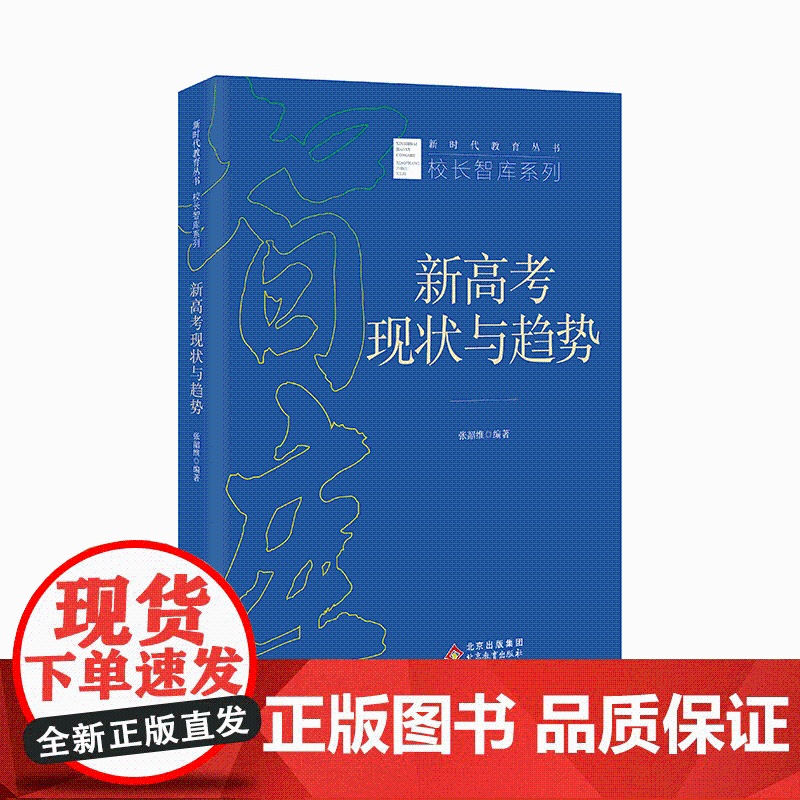 新高考现状与趋势 立足新高考背景新政策解读专家讲座校长访谈案例研究评价方案 张韶维编著新时代教育丛书校长智库系列高清大图
