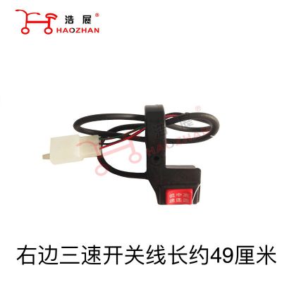 电动车三速开关高中低电瓶车开关转把调速开关锂电高低速三档开关 右边高中低三速开关线49厘米长