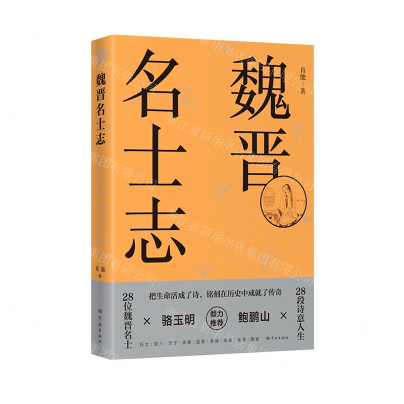 [N]魏晋名士志-9787548618218高清大图