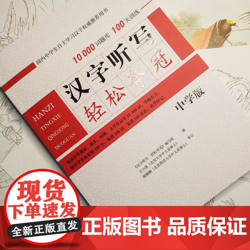 汉字听写轻松夺冠 初中学生版 汉字听写大赛训练书 新版中国汉字听写大赛10000词题库+100天训练 北大出版社 正版高清大图