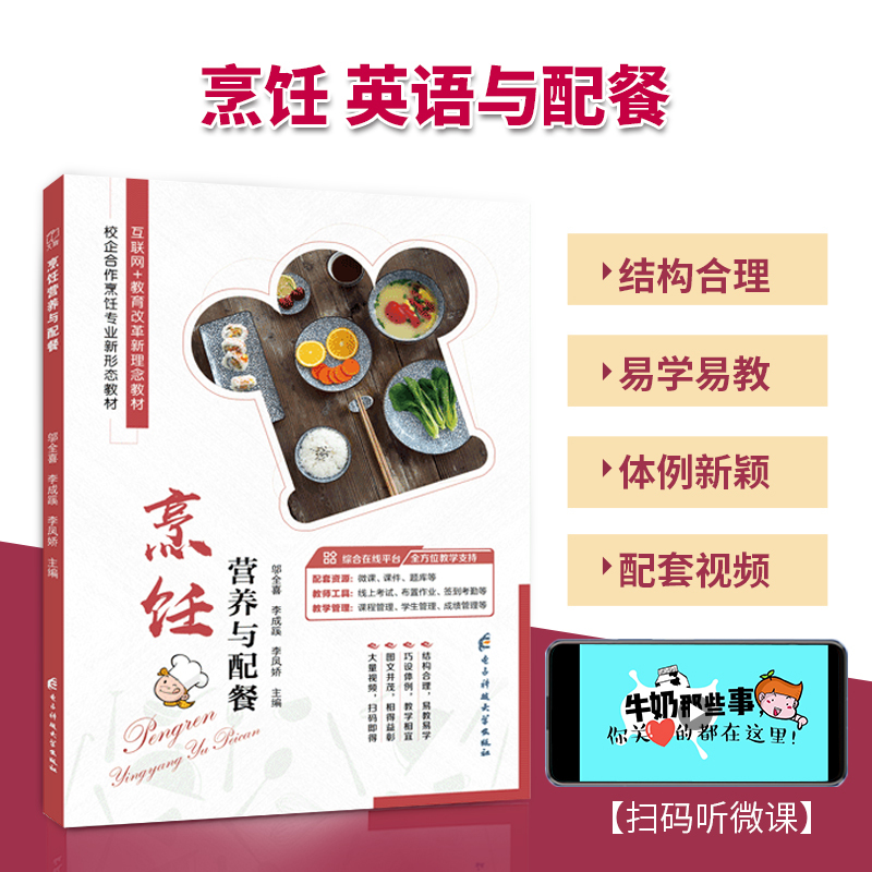 [正版]文旌课堂 烹饪营养与配餐邬全喜9787564777739 烹饪营养与安全卫生书籍 电子科技大学出版社