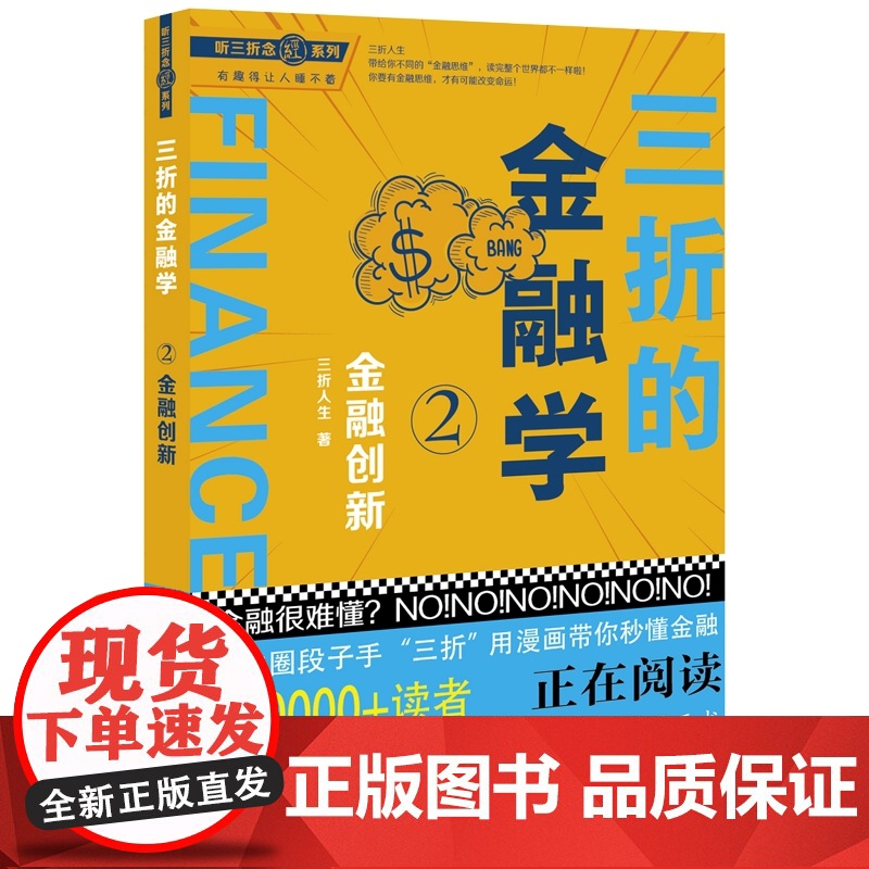 听三折念经系列:三折的金融学2---金融创新高清大图