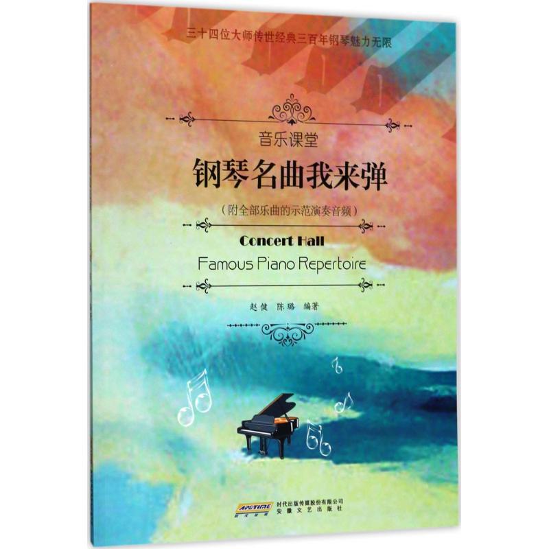 钢琴名曲我来弹 赵健,陈璐 编著 艺术 文轩网