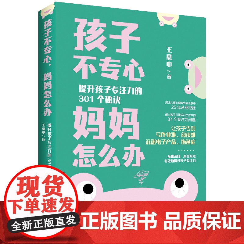孩子不专心妈妈怎么办:提升孩子专注力的301个秘诀高清大图