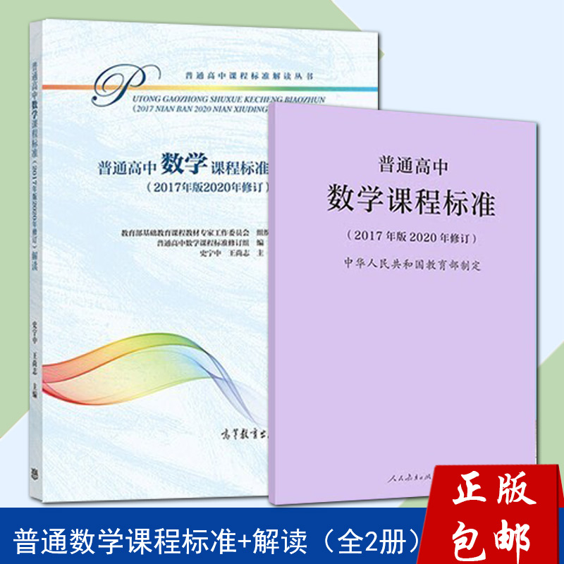 英语 高中通用 [正版] 新版普通高中数学课程标准修订版 2017年版2020修订 人民教育出版社+普通高中数学课程高清大图