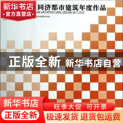 正版 2011-2012同济都市建筑年度作品 吴长福,汤朔宁,谢振宇主