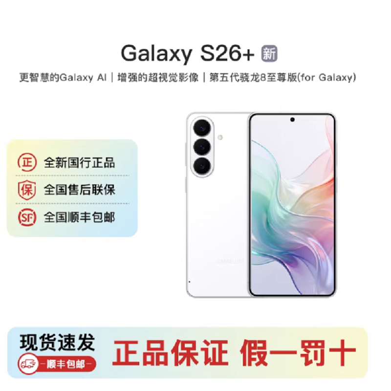 三星Galaxy S26+ 映雪白 12GB+512GB 6.7英寸 影像旗舰 第五代骁龙8至尊版 AI手机 S26 SM-S9470高清大图