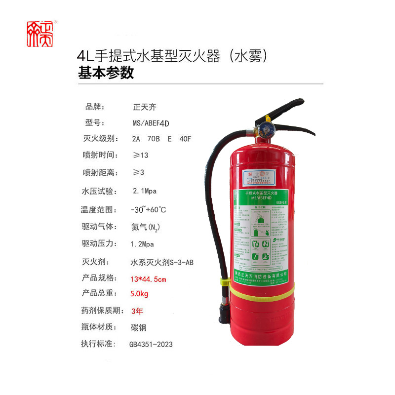 正天齐 4L手提式水基型灭火器(低温)MS/ABEF4D高清大图