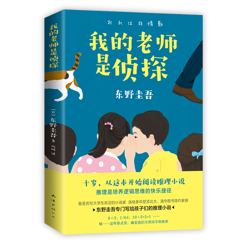 [正版]书店我的老师是侦探 推理大师东野圭吾 写给孩子的推理小说三四五六年级小学生课外阅读书籍外国儿童文学寒假读物高清大图