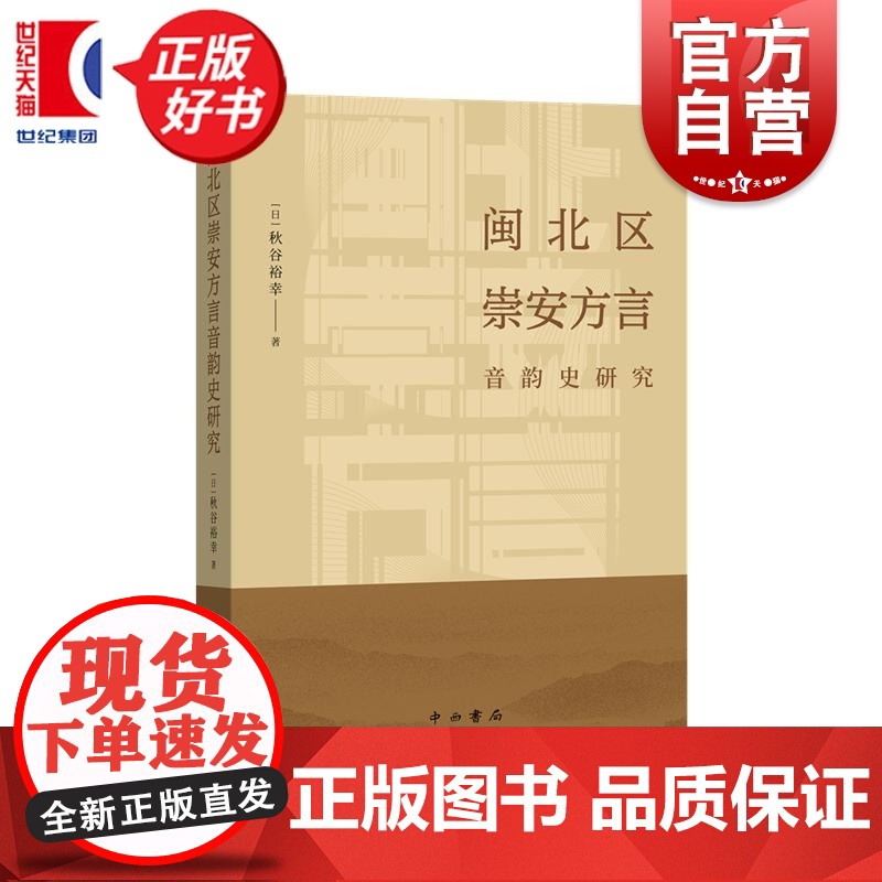 闽北区崇安方言音韵史研究 秋谷裕幸著中西书局现代汉语方言学音韵史崇安方言调查高清大图