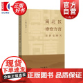 闽北区崇安方言音韵史研究 秋谷裕幸著中西书局现代汉语方言学音韵史崇安方言调查
