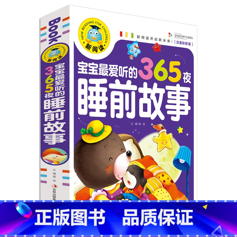 [正版]新阅读宝宝爱听的365夜睡前故事彩图注音版 婴儿故事书0- 3-6岁小孩子启蒙认知早教书籍亲子阅读绘本儿童认字