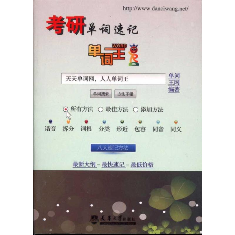 正版新书】考研单词速记-单词王本社9787561837443