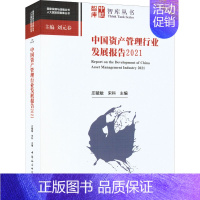 [正版]中国资产管理行业发展报告 2021 庄毓敏,宋科 编 中国社会科学出版社