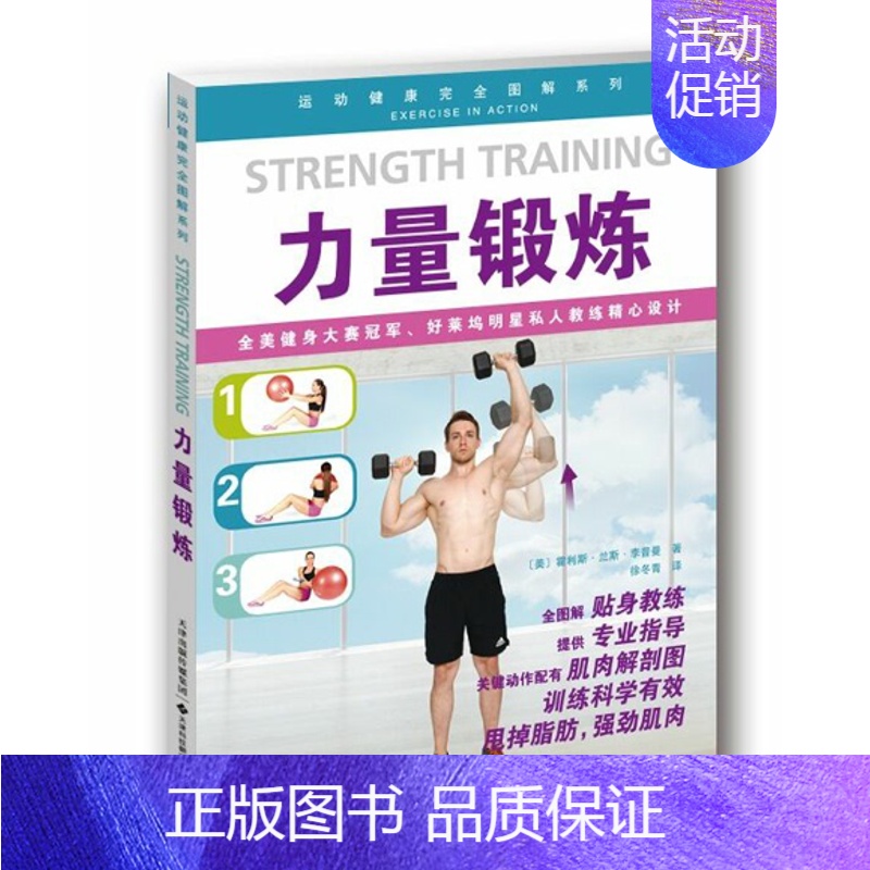 [正版]直营力量锻炼 甩掉脂肪 强劲肌肉 胸部腹肌手臂肩膀锻炼 拉伸锻炼 运动养生保健运动健康完全图解系列 运动锻炼生活