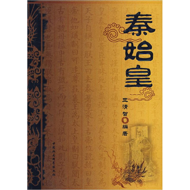 正版新书】秦始皇王清智9787500463153