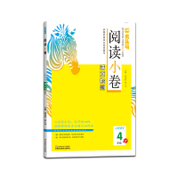 【正版2021春】木头马 阅读小卷活页检测语文四年级B版下册4年级b版同步小学语文教材巩固学生阅读基础学习阅读方法