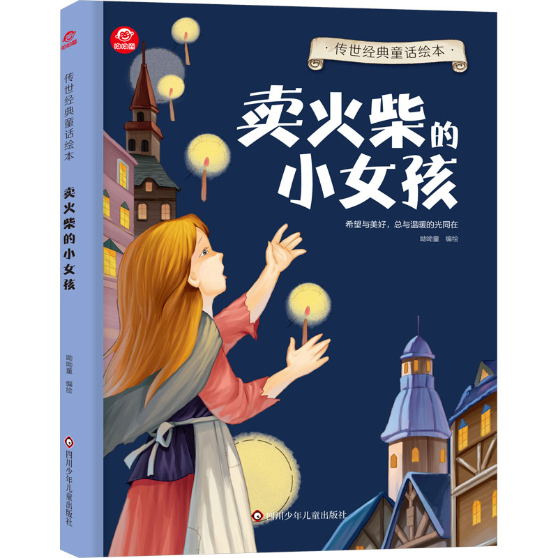 [M]卖火柴的小女孩-9787572811036高清大图