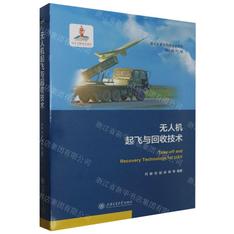 [N]无人机起飞与回收技术(精)/无人机系统特征技术系列-9787313280831高清大图