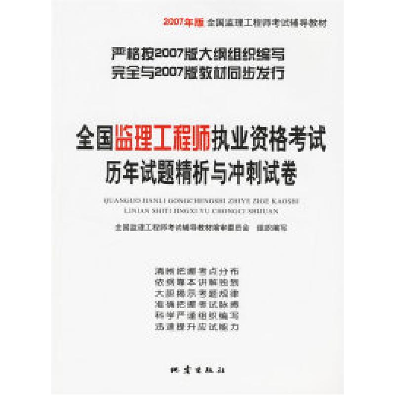 正版新书]全国监理工程师执业资格考试历年试题精析与冲刺试卷全高清大图