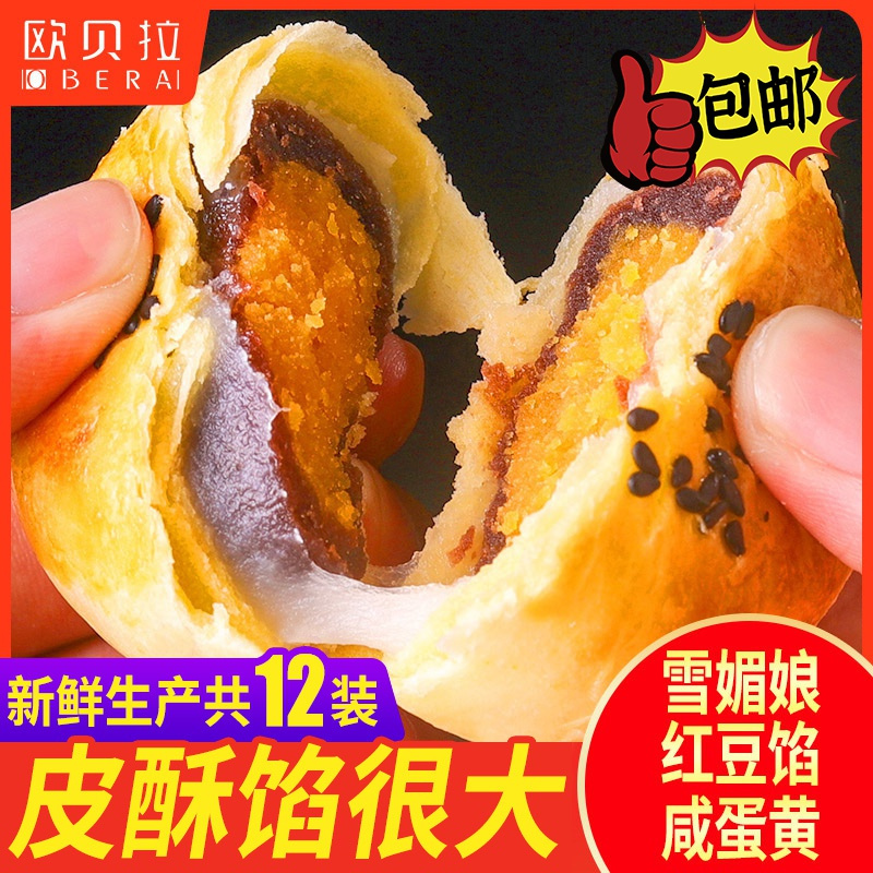 欧贝拉蛋黄酥12枚装海鸭蛋休闲食品好吃的美食糕点网红零食小吃礼盒装