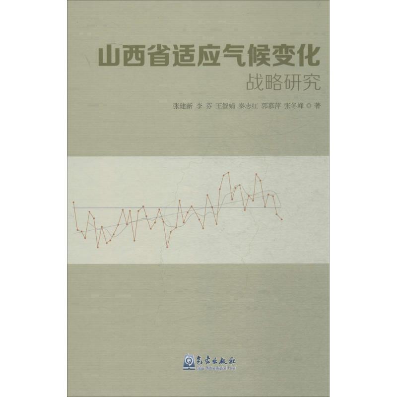 正版新书]山西省适应气候变化战略研究张建新9787502961909高清大图