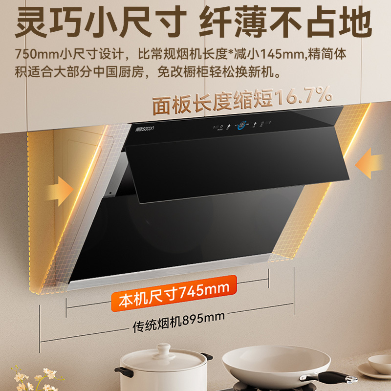 帅康(sacon)C821抽油烟机侧吸式745mm小尺寸吸油烟机24.5立方大吸力自动清洗以旧换新家用小户型脱排油烟机
