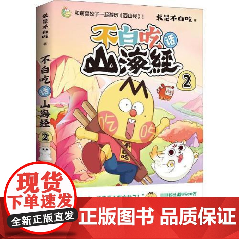 不白吃话山海经2 湖南文艺出版社高清大图