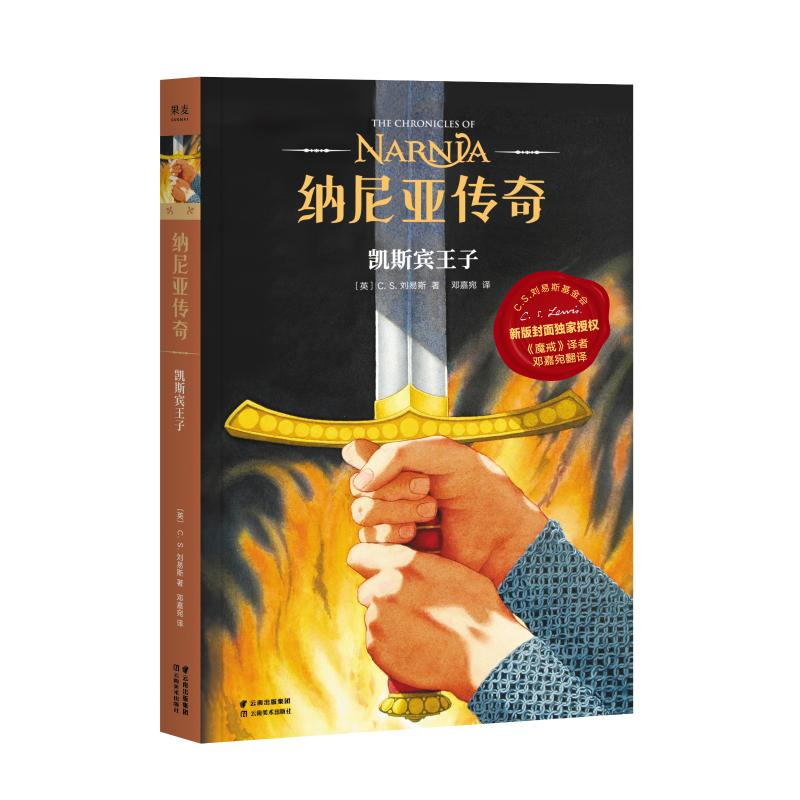 醉染图书凯斯宾王子/纳尼亚传奇9787548937906高清大图